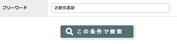 フリーワードで「近鉄弥富駅」で検索