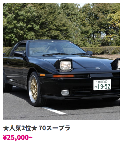 70 スープラ